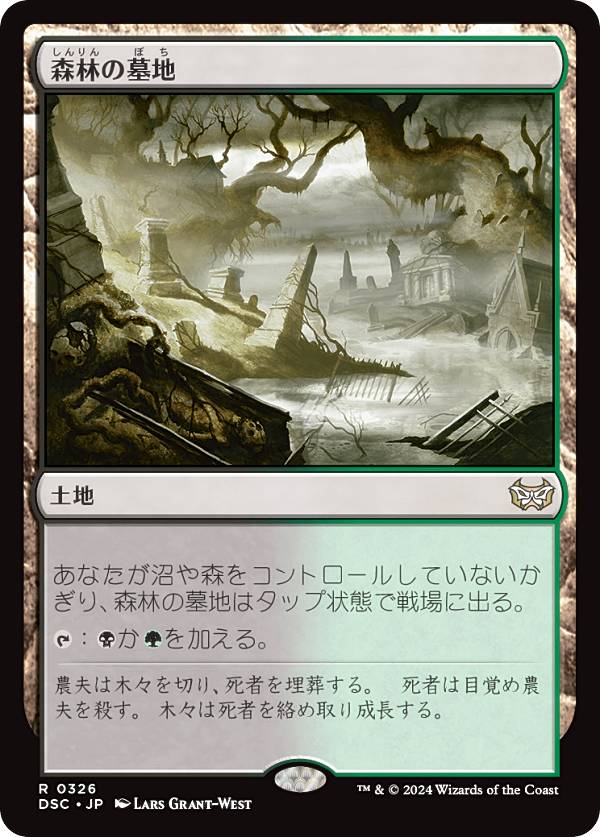 マジックザギャザリング DSC JP 0326 森林の墓地 (日本語版 レア) ダスクモーン：戦慄の館 統率者 (MTG)