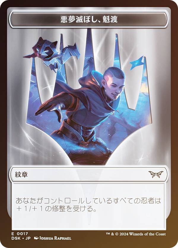 【FOIL/裏面ランダム】マジックザギャザリング DSK JP T 0017 プレインズウォーカーエンブレム(悪夢滅ぼし、魁渡) (日本語版 トークン) ダスクモーン:戦慄の館 (MTG)