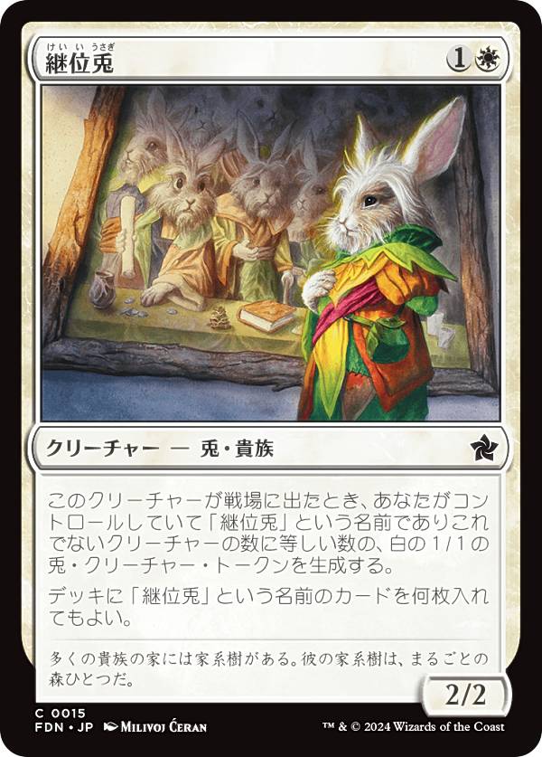 マジックザギャザリング FDN JP 0015 継位兎 (日本語版 コモン) ファウンデーションズ (MTG)