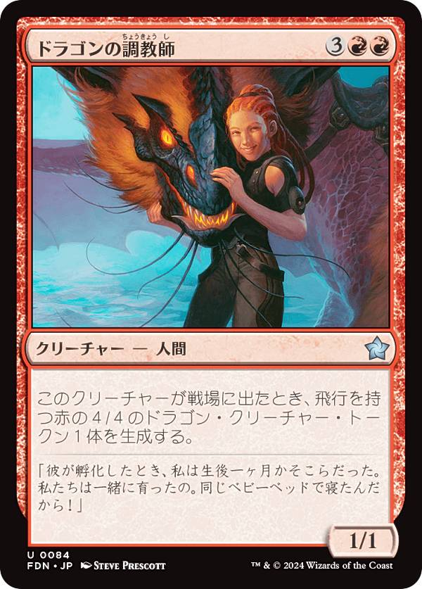 マジックザギャザリング FDN JP 0084 ドラゴンの調教師 (日本語版 アンコモン) ファウンデーションズ (MTG)