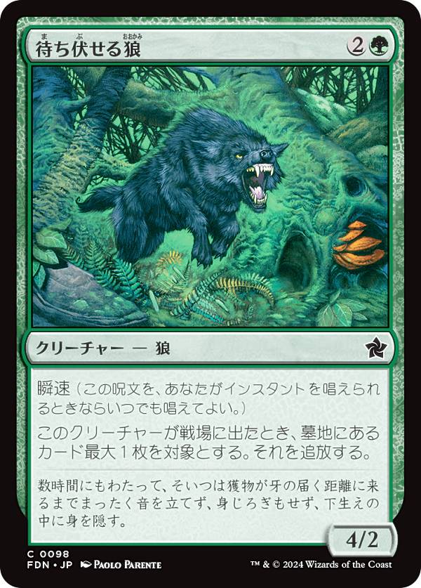 マジックザギャザリング FDN JP 0098 待ち伏せる狼 (日本語版 コモン) ファウンデーションズ (MTG)