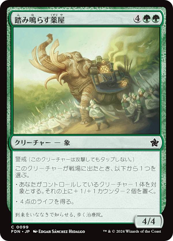 マジックザギャザリング FDN JP 0099 踏み鳴らす薬屋 (日本語版 コモン) ファウンデーションズ (MTG)