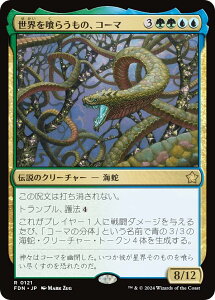 マジックザギャザリング FDN JP 0121 世界を喰らうもの、コーマ (日本語版 レア) ファウンデーションズ (MTG)