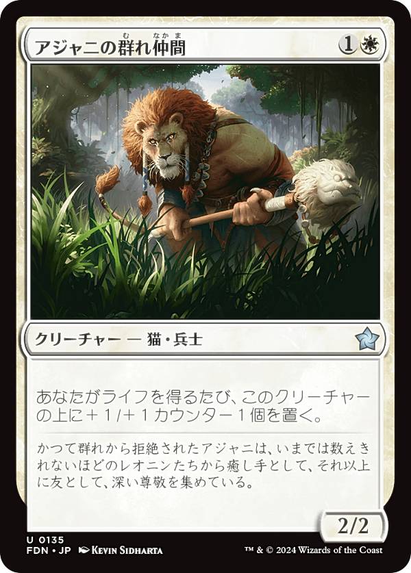 マジックザギャザリング FDN JP 0135 アジャニの群れ仲間 (日本語版 アンコモン) ファウンデーションズ (MTG)