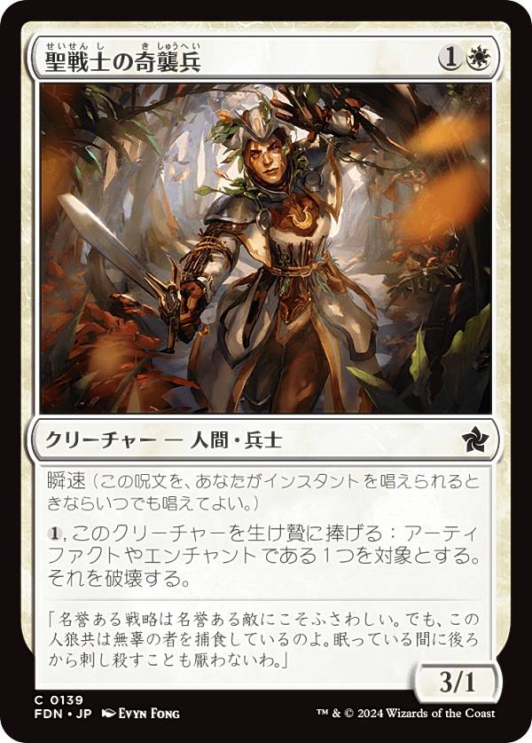 マジックザギャザリング FDN JP 0139 聖戦士の奇襲兵 (日本語版 コモン) ファウンデーションズ (MTG)