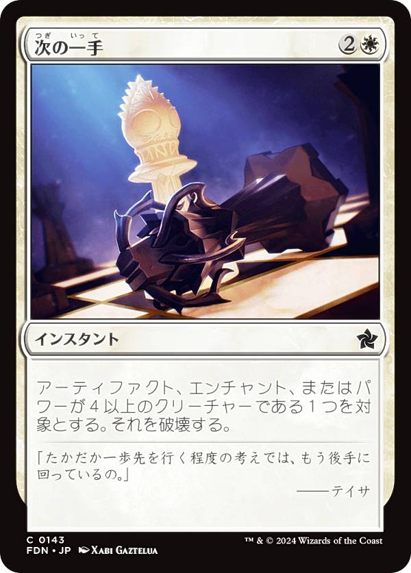 マジックザギャザリング FDN JP 0143 次の一手 (日本語版 コモン) ファウンデーションズ (MTG)