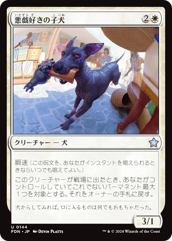 マジックザギャザリング FDN JP 0144 悪戯好きの子犬 (日本語版 アンコモン) ファウンデーションズ (MTG)