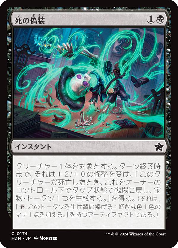 マジックザギャザリング FDN JP 0174 死の偽装 (日本語版 コモン) ファウンデーションズ (MTG)
