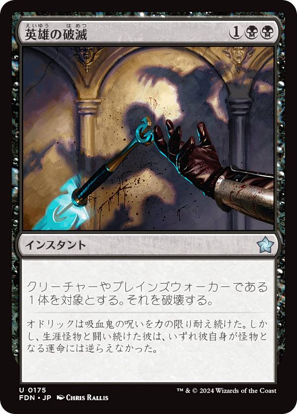 マジックザギャザリング FDN JP 0175 英雄の破滅 (日本語版 アンコモン) ファウンデーションズ (MTG)