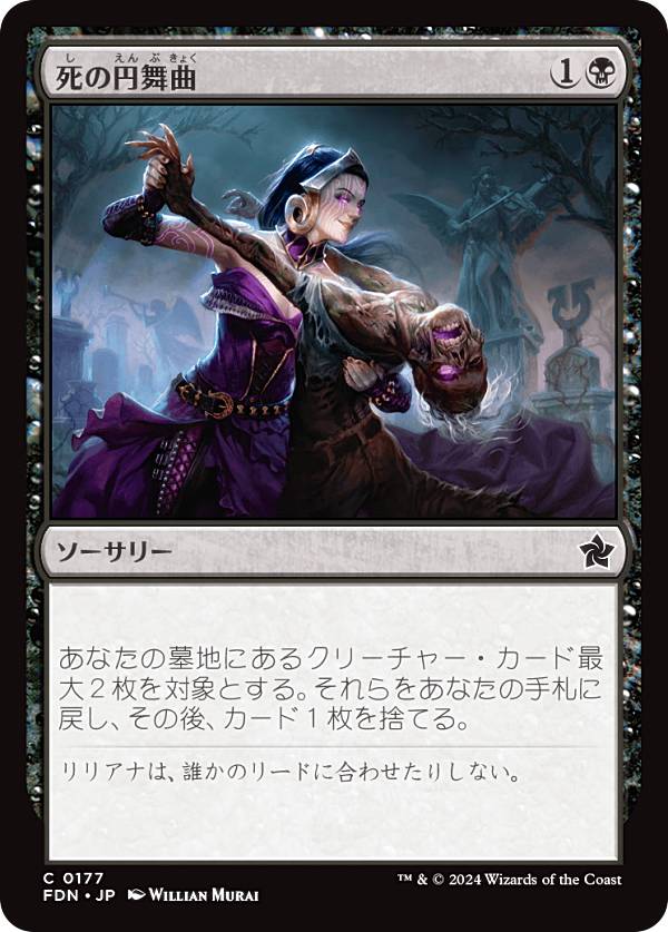 マジックザギャザリング FDN JP 0177 死の円舞曲 (日本語版 コモン) ファウンデーションズ (MTG)