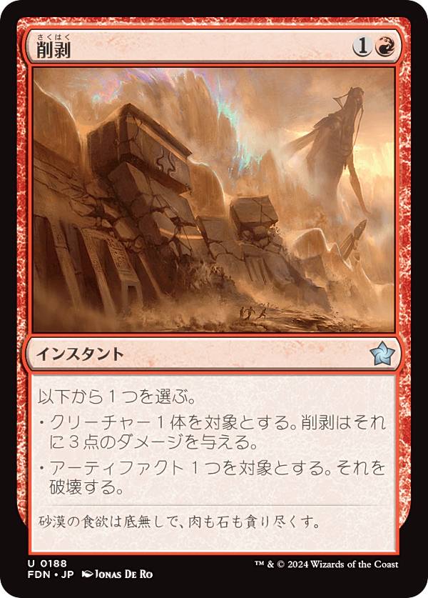マジックザギャザリング FDN JP 0188 削剥 (日本語版 アンコモン) ファウンデーションズ (MTG)