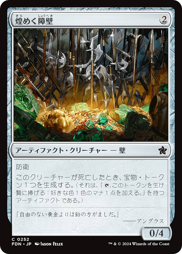 マジックザギャザリング FDN JP 0252 煌めく障壁 (日本語版 コモン) ファウンデーションズ (MTG)