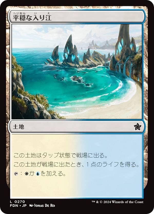 マジックザギャザリング FDN JP 0270 平穏な入り江 (日本語版 コモン) ファウンデーションズ (MTG)
