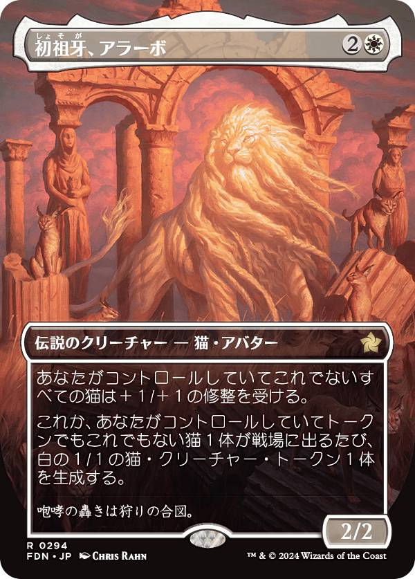 【ボーダーレス版】マジックザギャザリング FDN JP 0294 初祖牙、アラーボ (日本語版 レア) ファウンデーションズ (MTG)