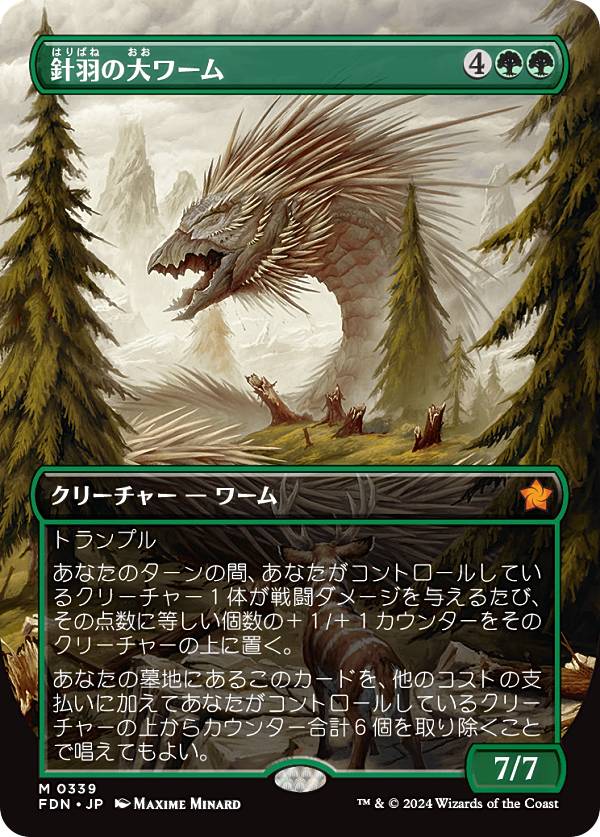 【ボーダーレス版】マジックザギャザリング FDN JP 0339 針羽の大ワーム (日本語版 神話レア) ファウンデーションズ (MTG)