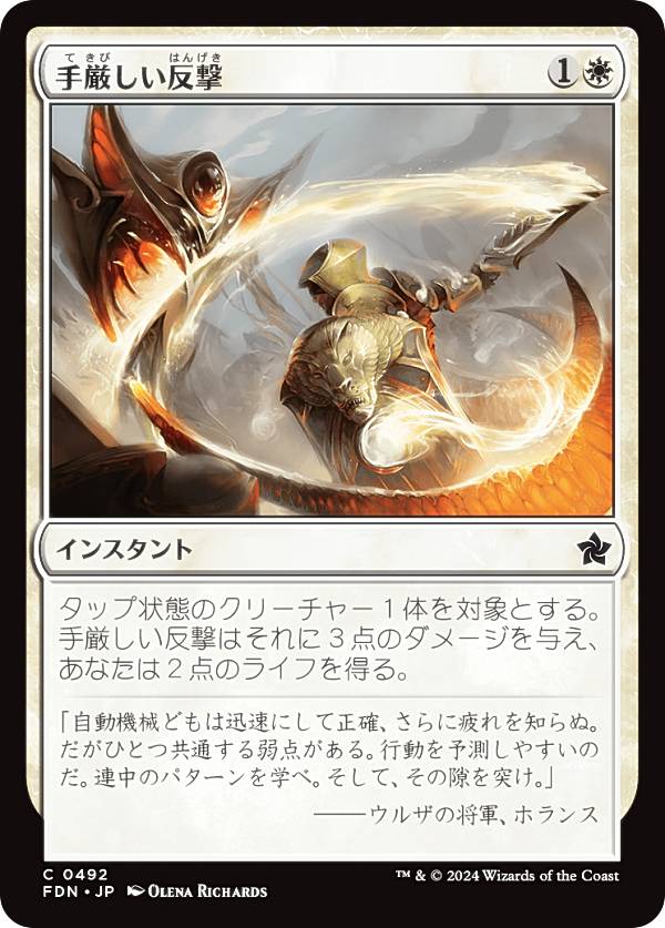 マジックザギャザリング FDN JP 0492 手厳しい反撃 (日本語版 コモン) ファウンデーションズ (MTG)