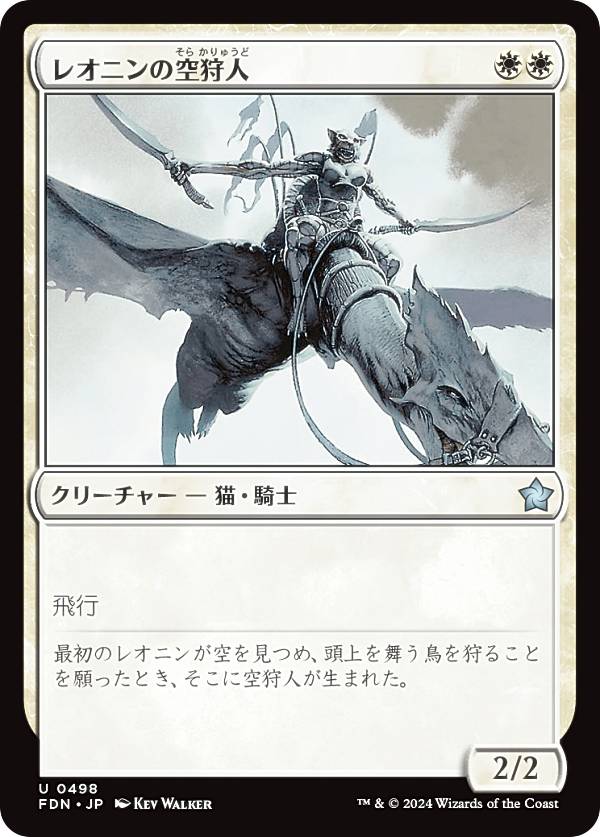 マジックザギャザリング FDN JP 0498 レオニンの空狩人 (日本語版 アンコモン) ファウンデーションズ (MTG)