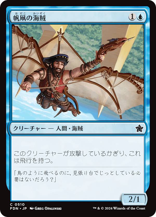 マジックザギャザリング FDN JP 0510 帆凧の海賊 (日本語版 コモン) ファウンデーションズ (MTG)