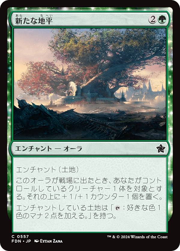 マジックザギャザリング FDN JP 0557 新たな地平 (日本語版 コモン) ファウンデーションズ (MTG)