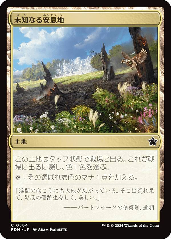 マジックザギャザリング FDN JP 0564 未知なる安息地 (日本語版 コモン) ファウンデーションズ (MTG)