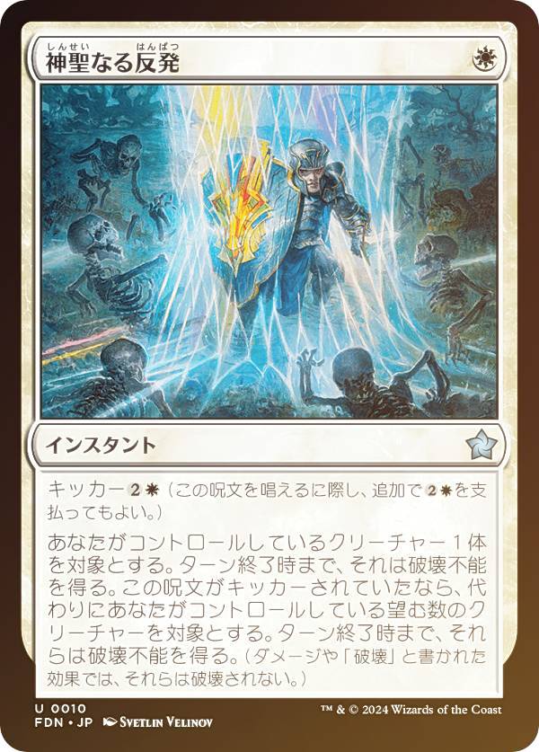 【FOIL】マジックザギャザリング FDN JP 0010 神聖なる反発 (日本語版 アンコモン) ファウンデーションズ (MTG)