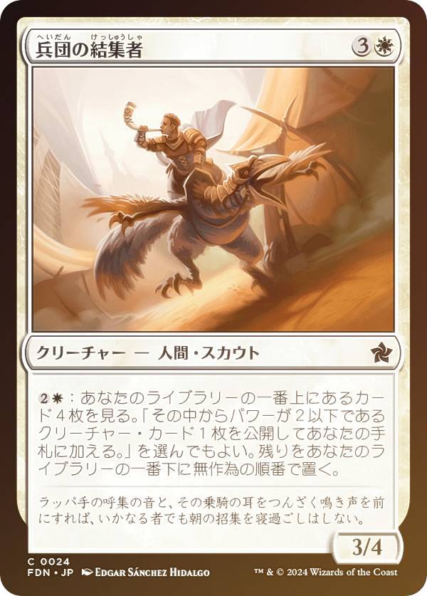 【FOIL】マジックザギャザリング FDN JP 0024 兵団の結集者 (日本語版 コモン) ファウンデーションズ (MTG)