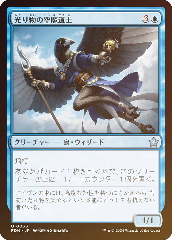 【FOIL】マジックザギャザリング FDN JP 0033 光り物の空魔道士 (日本語版 アンコモン) ファウンデーションズ (MTG)