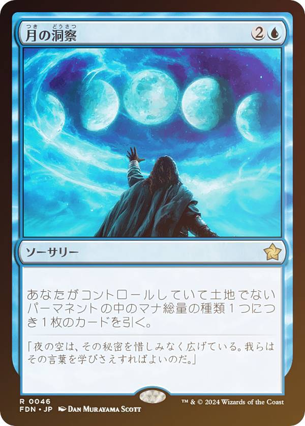 【FOIL】マジックザギャザリング FDN JP 0046 月の洞察 (日本語版 レア) ファウンデーションズ (MTG)