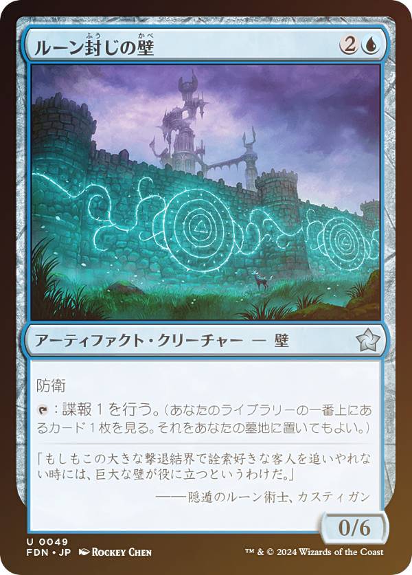 【FOIL】マジックザギャザリング FDN JP 0049 ルーン封じの壁 (日本語版 アンコモン) ファウンデーションズ (MTG)