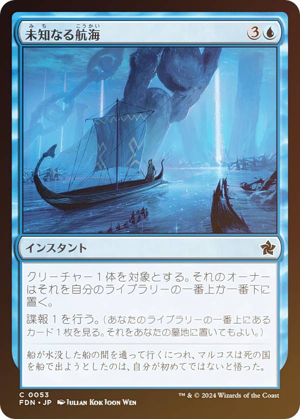 【FOIL】マジックザギャザリング FDN JP 0053 未知なる航海 (日本語版 コモン) ファウンデーションズ (MTG)
