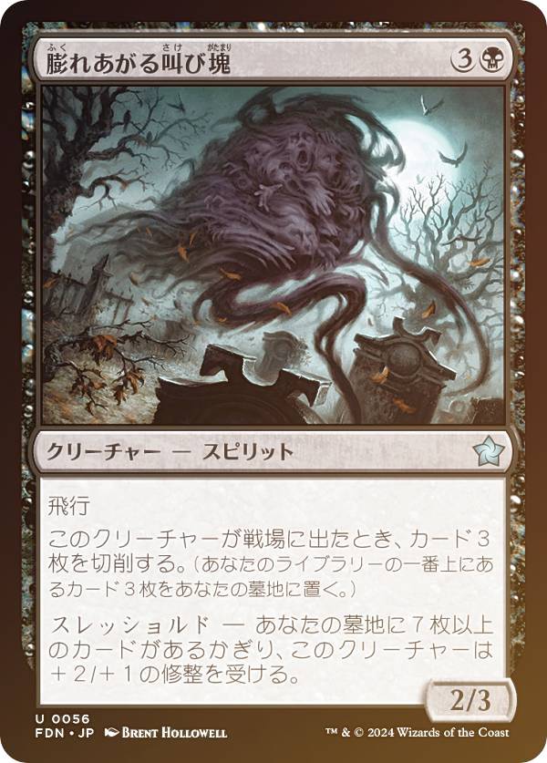 【FOIL】マジックザギャザリング FDN JP 0056 膨れあがる叫び塊 (日本語版 アンコモン) ファウンデーションズ (MTG)