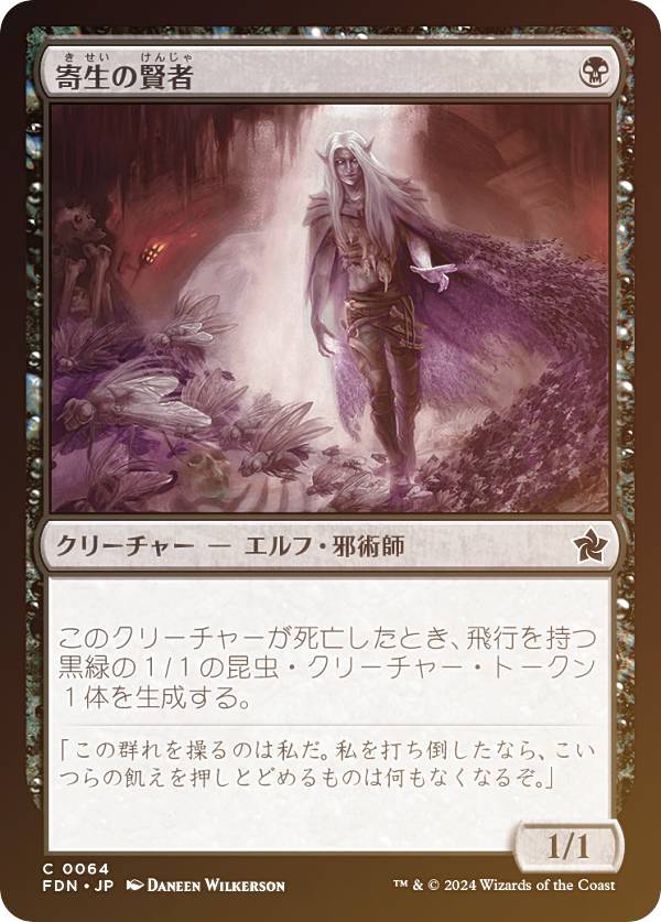 【FOIL】マジックザギャザリング FDN JP 0064 寄生の賢者 (日本語版 コモン) ファウンデーションズ (MTG)