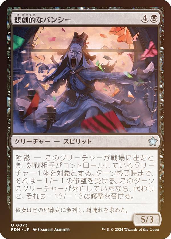 【FOIL】マジックザギャザリング FDN JP 0073 悲劇的なバンシー (日本語版 アンコモン) ファウンデーションズ (MTG)