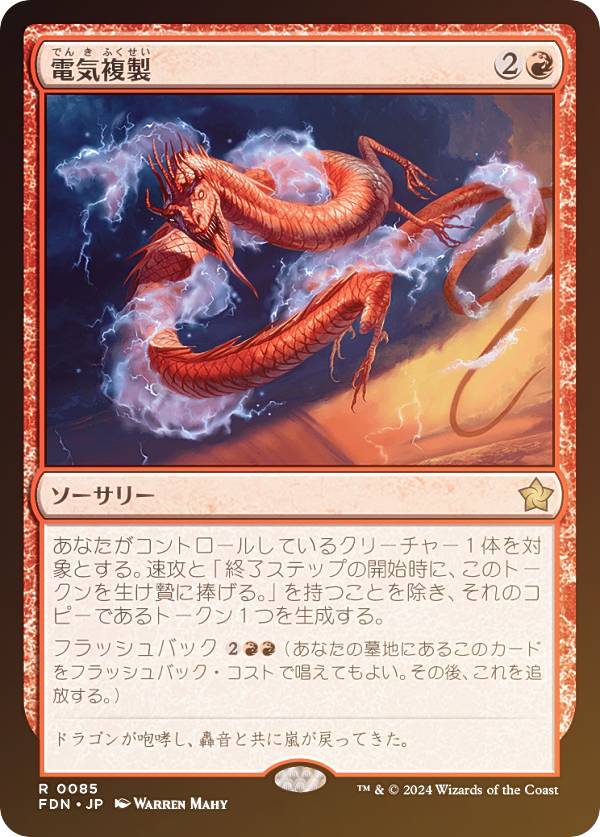 【FOIL】マジックザギャザリング FDN JP 0085 電気複製 (日本語版 レア) ファウンデーションズ (MTG)