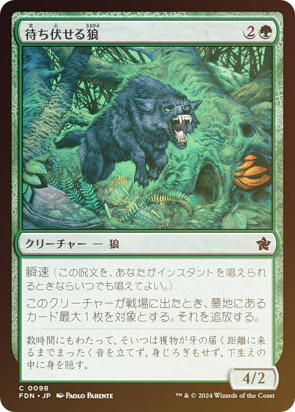 【FOIL】マジックザギャザリング FDN JP 0098 待ち伏せる狼 (日本語版 コモン) ファウンデーションズ (MTG)