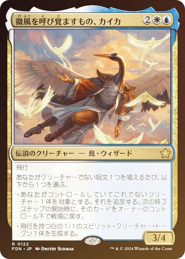【FOIL】マジックザギャザリング FDN JP 0122 微風を呼び覚ますもの、カイカ (日本語版 レア) ファウンデーションズ (MTG)