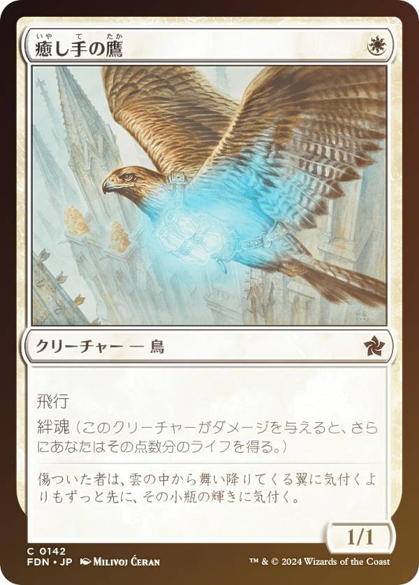 【FOIL】マジックザギャザリング FDN JP 0142 癒し手の鷹 (日本語版 コモン) ファウンデーションズ (MTG)