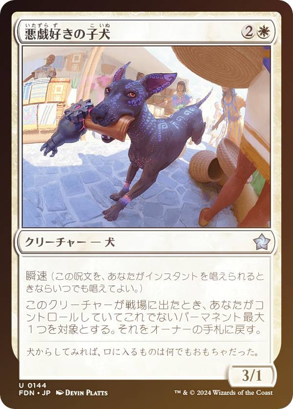 【FOIL】マジックザギャザリング FDN JP 0144 悪戯好きの子犬 (日本語版 アンコモン) ファウンデーションズ (MTG)
