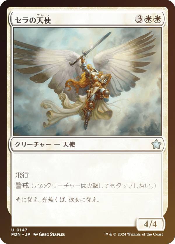 【FOIL】マジックザギャザリング FDN JP 0147 セラの天使 (日本語版 アンコモン) ファウンデーションズ (MTG)