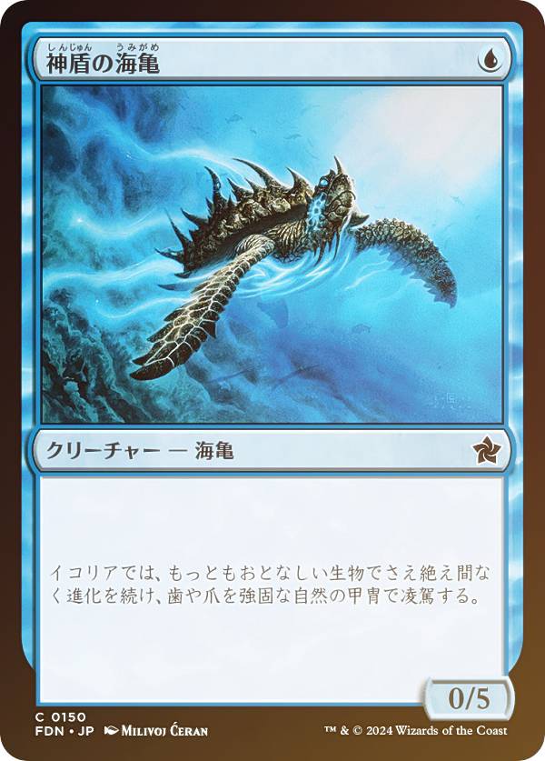 【FOIL】マジックザギャザリング FDN JP 0150 神盾の海亀 (日本語版 コモン) ファウンデーションズ (MTG)