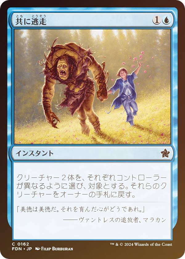 【FOIL】マジックザギャザリング FDN JP 0162 共に逃走 (日本語版 コモン) ファウンデーションズ (MTG)