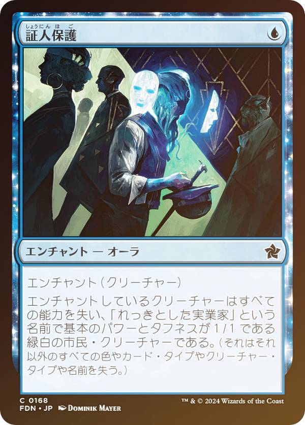 樂天商城 - 【FOIL】マジックザギャザリング FDN JP 0168 証人保護 (日本語版 コモン) ファウンデーションズ (MTG)