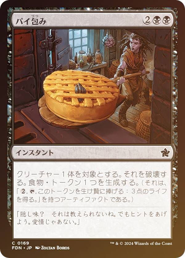 【FOIL】マジックザギャザリング FDN JP 0169 パイ包み (日本語版 コモン) ファウンデーションズ (MTG)