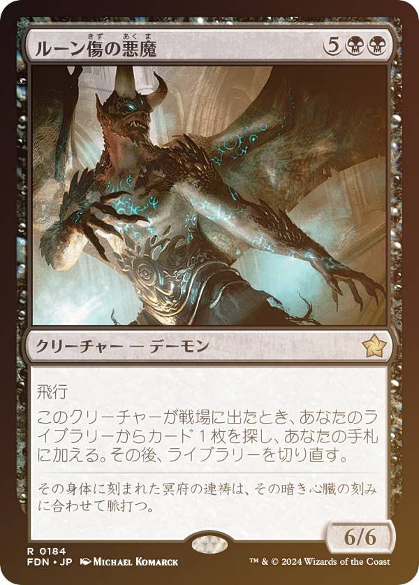 【FOIL】マジックザギャザリング FDN JP 0184 ルーン傷の悪魔 (日本語版 レア) ファウンデーションズ (MTG)