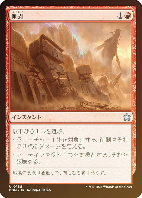 【FOIL】マジックザギャザリング FDN JP 0188 削剥 (日本語版 アンコモン) ファウンデーションズ (MTG)