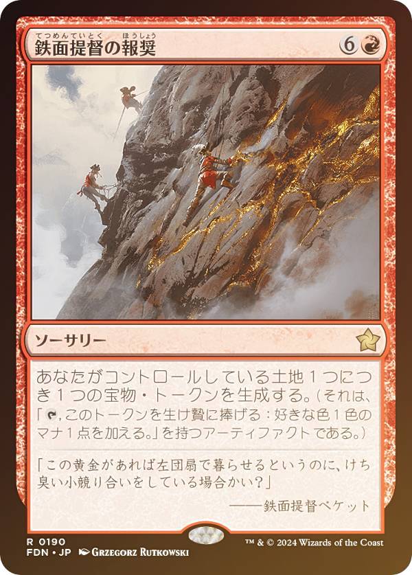 【FOIL】マジックザギャザリング FDN JP 0190 鉄面提督の報奨 (日本語版 レア) ファウンデーションズ (MTG)