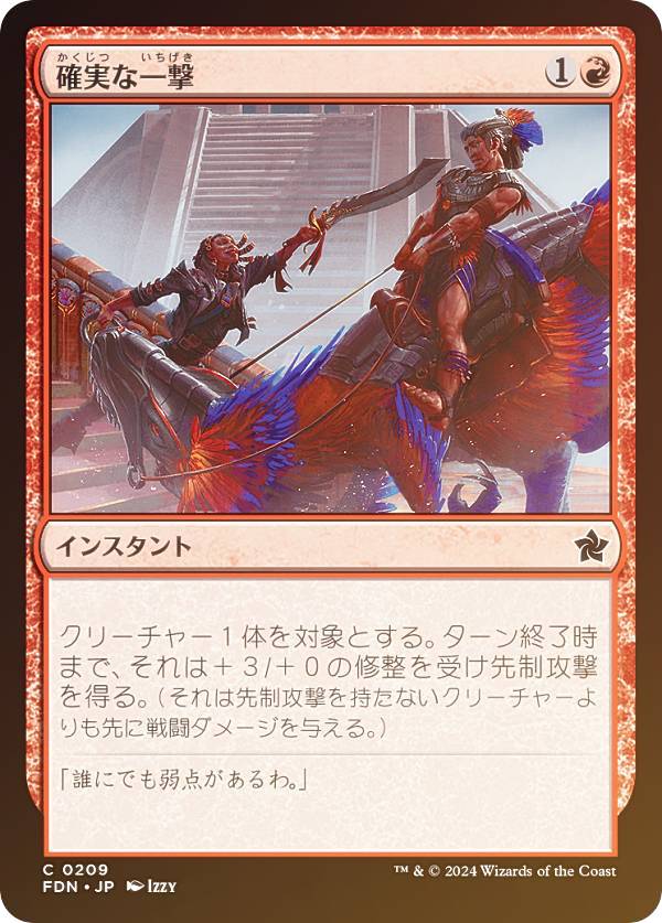 【FOIL】マジックザギャザリング FDN JP 0209 確実な一撃 (日本語版 コモン) ファウンデーションズ (MTG)