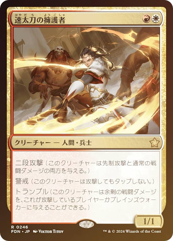 【FOIL】マジックザギャザリング FDN JP 0246 速太刀の擁護者 (日本語版 レア) ファウンデーションズ (MTG)