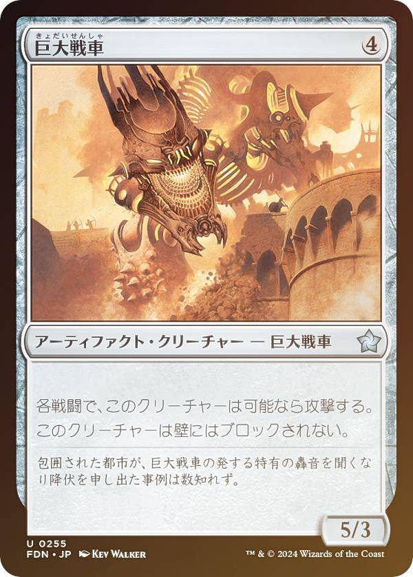 【FOIL】マジックザギャザリング FDN JP 0255 巨大戦車 (日本語版 アンコモン) ファウンデーションズ (MTG)