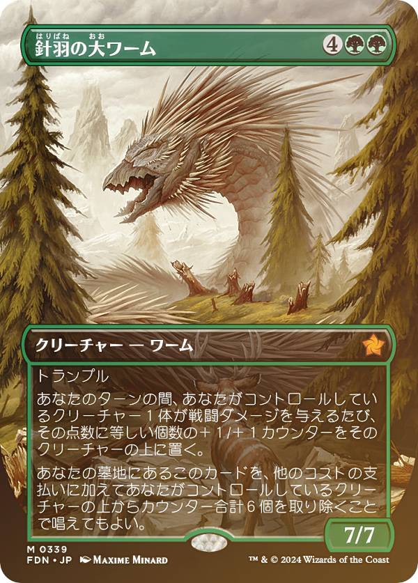 【FOIL/ボーダーレス版】マジックザギャザリング FDN JP 0339 針羽の大ワーム (日本語版 神話レア) ファウンデーションズ (MTG)
